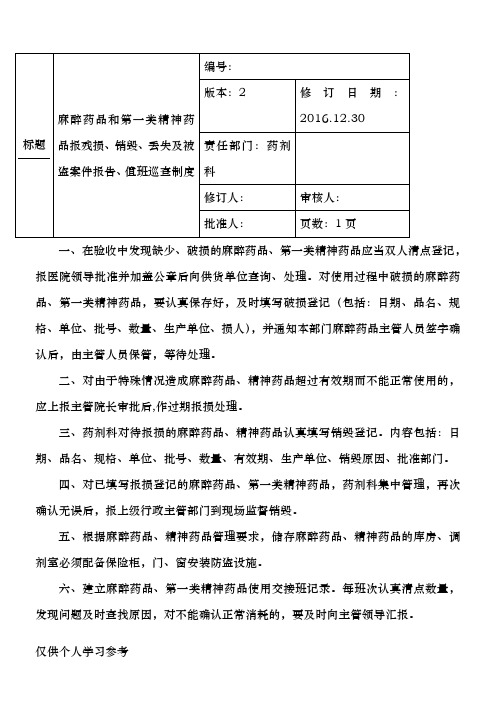 麻醉药品和第一类精神药品报残损、销毁、丢失及被盗案件报告、值班巡查制度