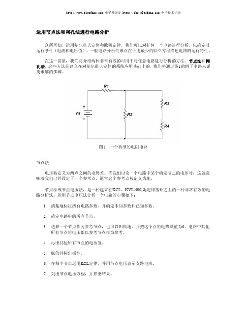 电路基础节点网孔法