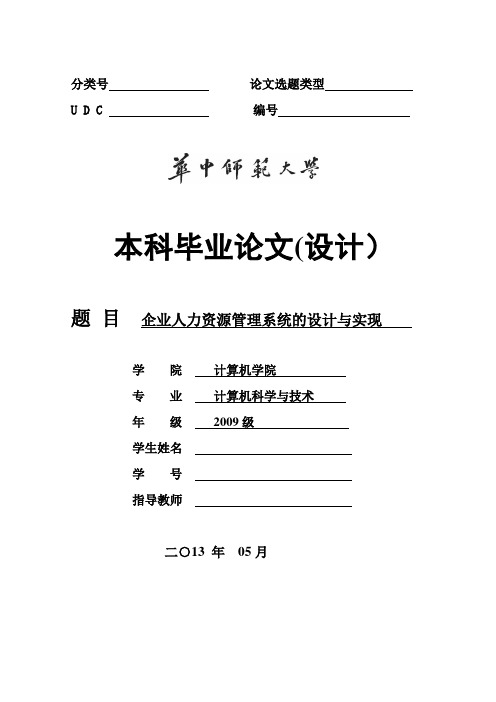 企业人力资源管理系统的设计与实现--毕业论文