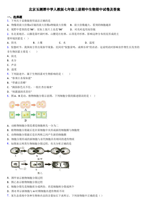 北京玉渊潭中学人教版七年级上册期中生物期中试卷及答案