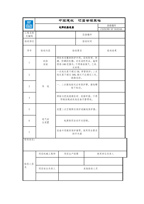 CSCEC8B-SP-B10346-电焊机验收表