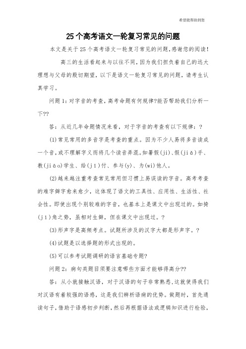 25个高考语文一轮复习常见的问题