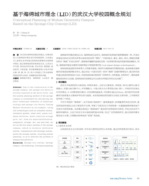 基于海绵城市理念(LID)的武汉大学校园概念规划