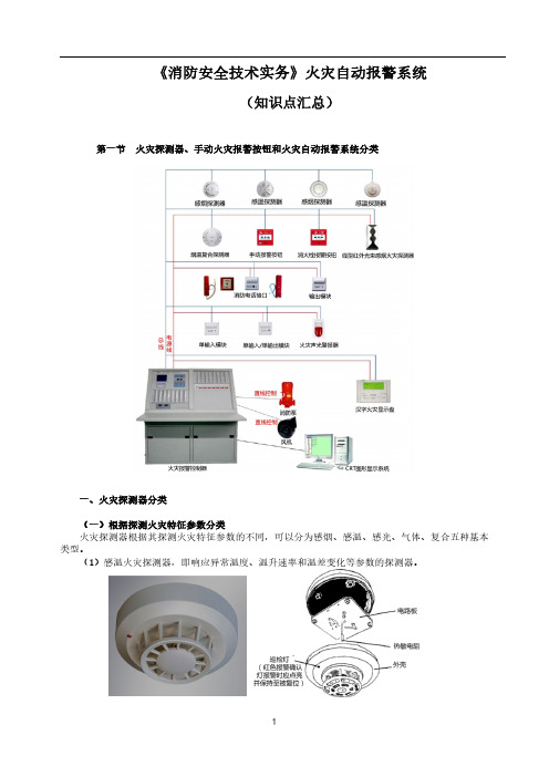 一级消防工程师《消防安全技术实务》火灾自动报警系统知识点汇总