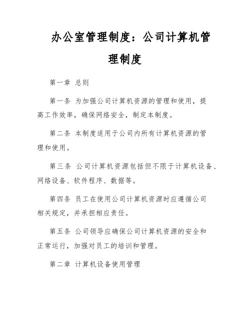 办公室管理制度：公司计算机管理制度