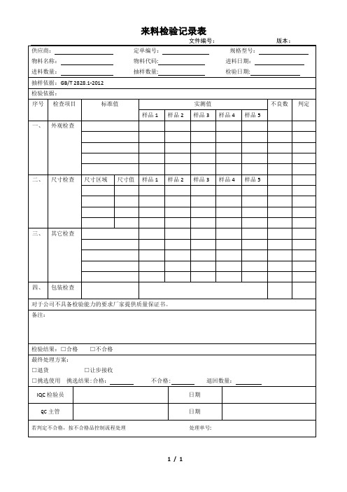 来料检验记录表(模板)