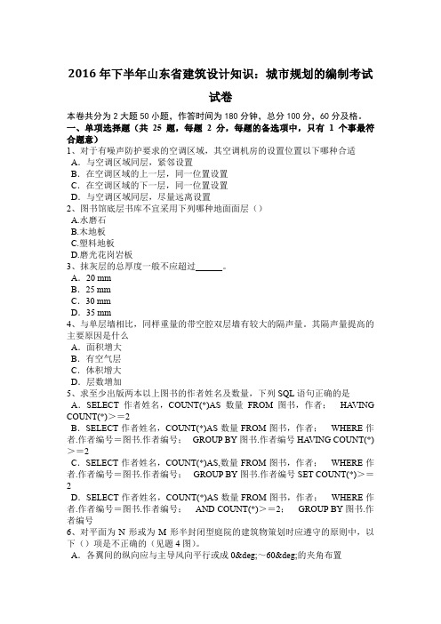 2016年下半年山东省建筑设计知识：城市规划的编制考试试卷