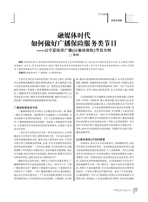 融媒体时代如何做好广播保险服务类节目——以宁夏经济广播《以案说保险》节目为例