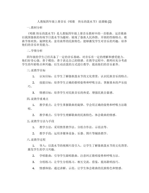 人教版四年级上册音乐《唱歌 快乐的泼水节》说课稿 (2)