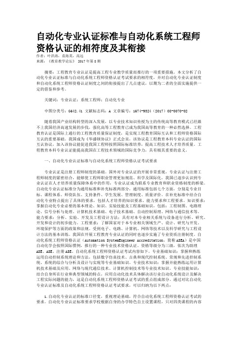 自动化专业认证标准与自动化系统工程师资格认证的相符度及其衔接