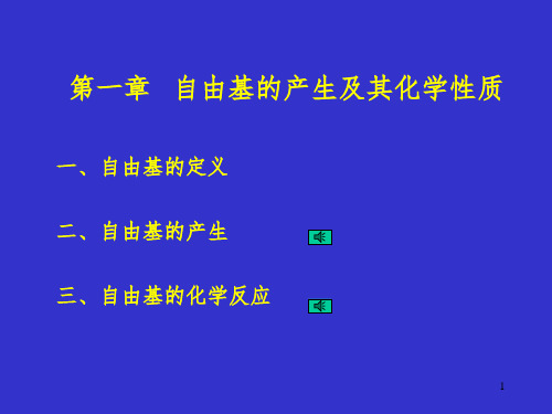 自由基生物学课堂PPT