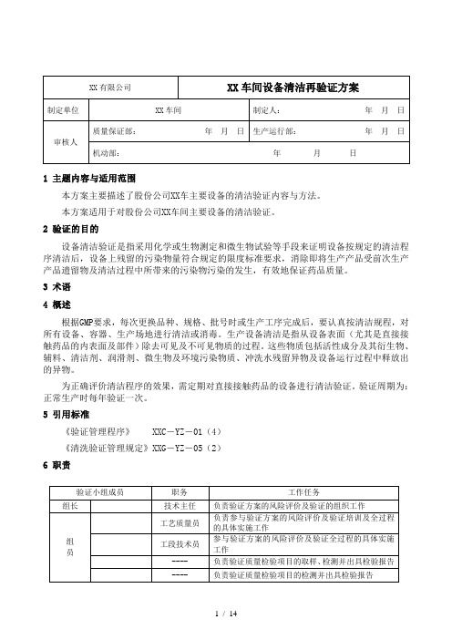 设备清洁再验证方案含风险评估