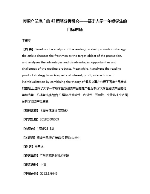 阅读产品推广的4I策略分析研究——基于大学一年级学生的目标市场