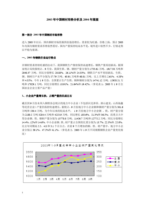 2003年中国钢材形势分析及2004年展望