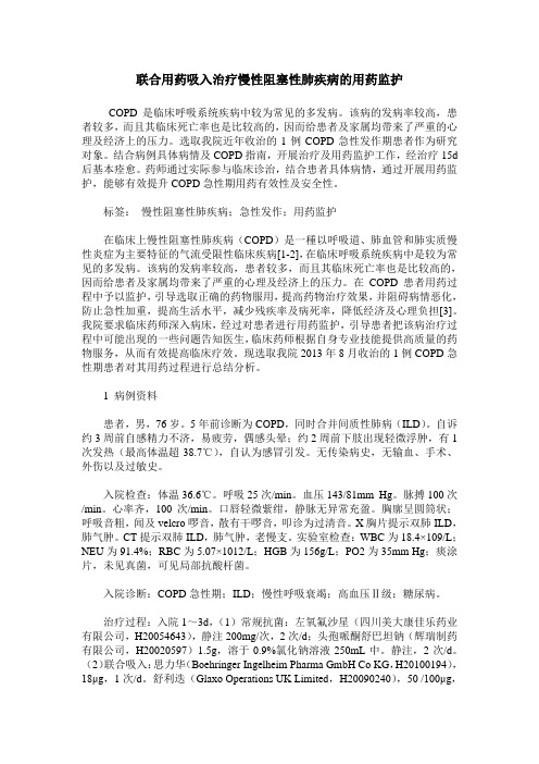 联合用药吸入治疗慢性阻塞性肺疾病的用药监护