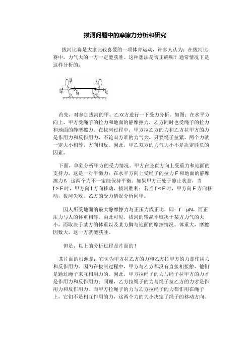 拔河问题中的摩擦力分析和研究