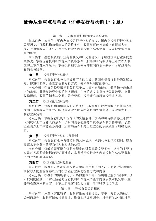 证券从业重点与考点(证券发行与承销1～2章)汇总