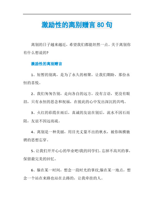 激励性的离别赠言80句