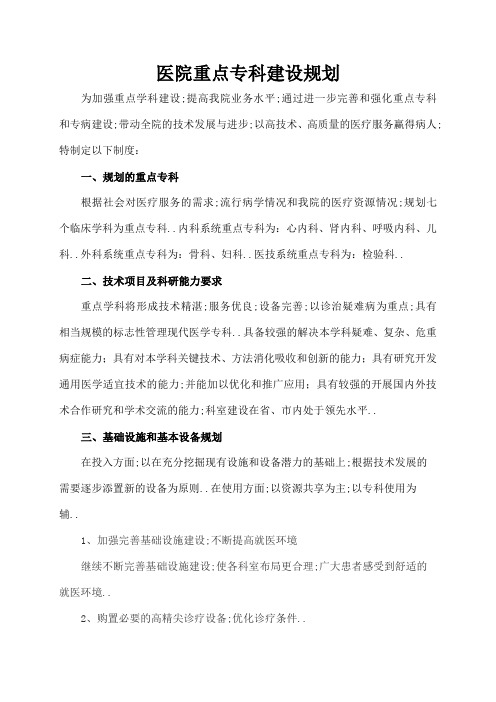 医院重点专科建设规划