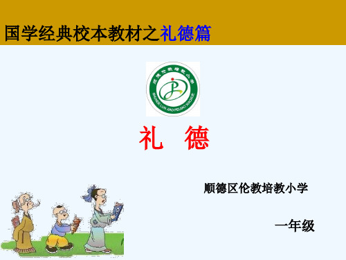 国学经典校本教材(礼德)