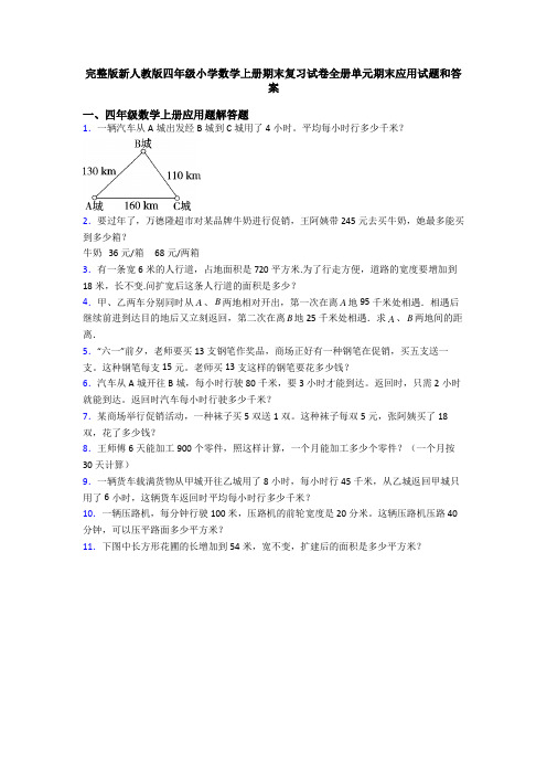 完整版新人教版四年级小学数学上册期末复习试卷全册单元期末应用试题和答案