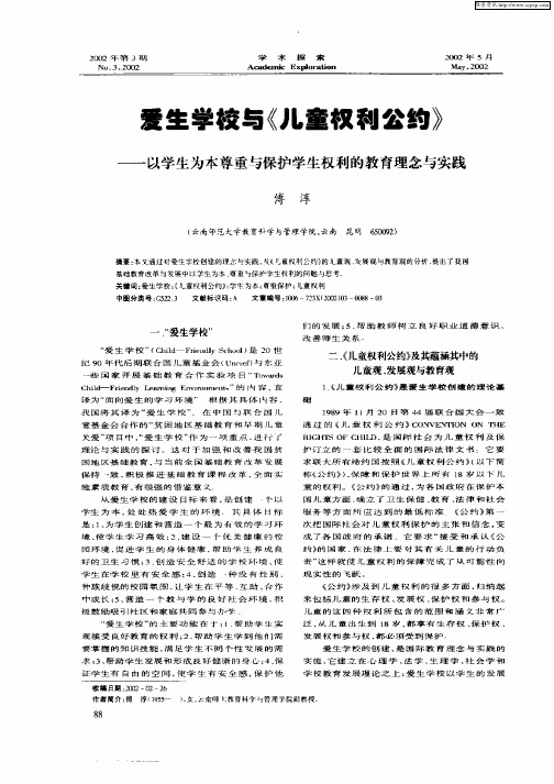 爱生学校与《儿童权利公约》——以学生为本尊重与保护学生权利的教育理念与实践