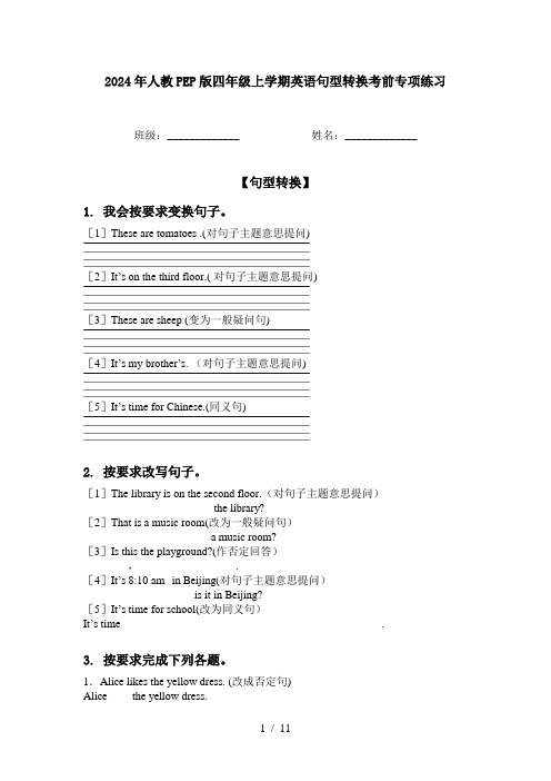 2024年人教PEP版四年级上学期英语句型转换考前专项练习