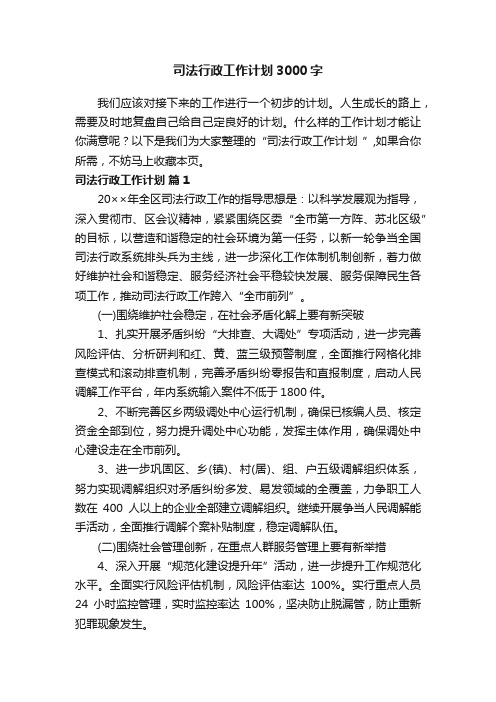 司法行政工作计划3000字