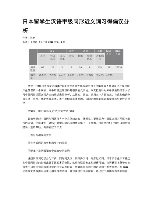日本留学生汉语甲级同形近义词习得偏误分析
