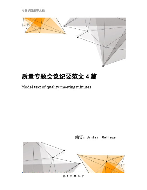 质量专题会议纪要范文4篇