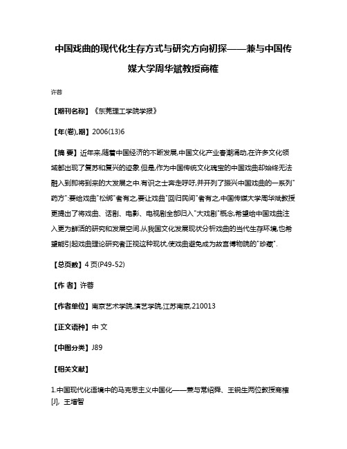 中国戏曲的现代化生存方式与研究方向初探——兼与中国传媒大学周华斌教授商榷