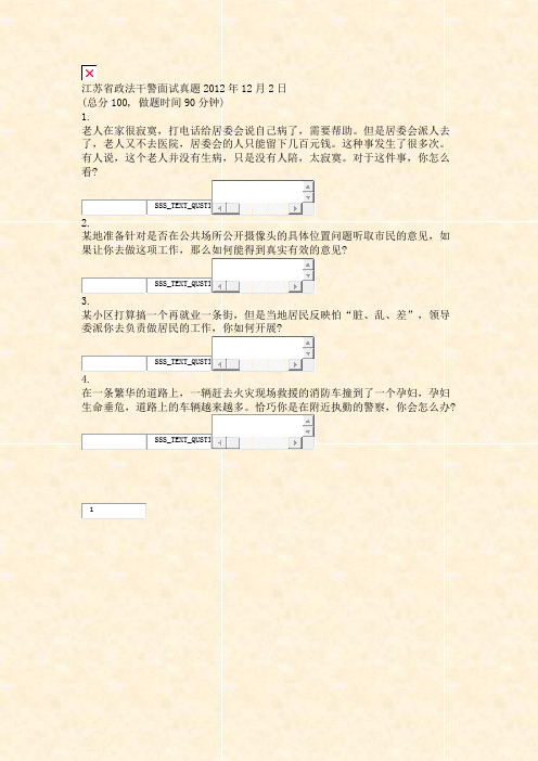 江苏省政法干警面试真题2012年12月2日_真题无答案-交互