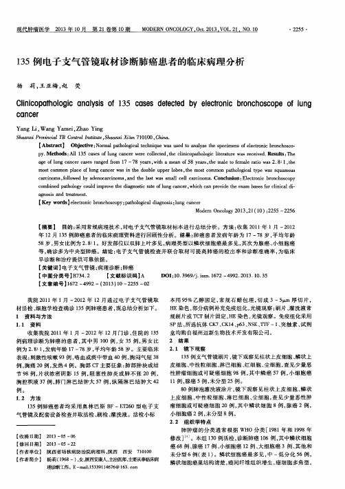 135例电子支气管镜取材诊断肺癌患者的临床病理分析