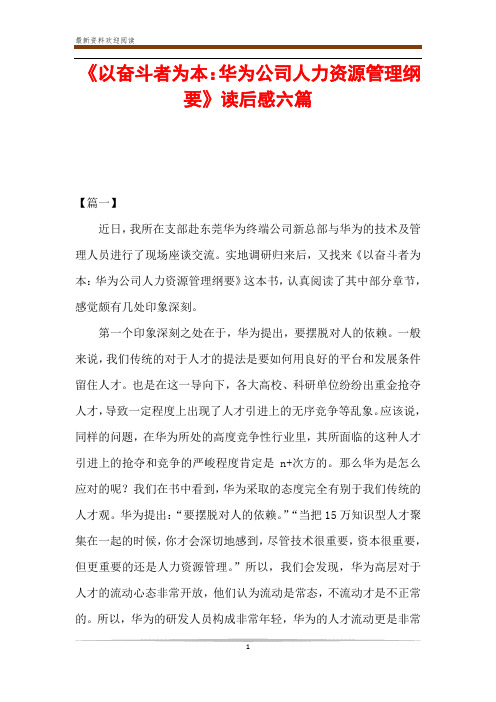 《以奋斗者为本：华为公司人力资源管理纲要》读后感六篇