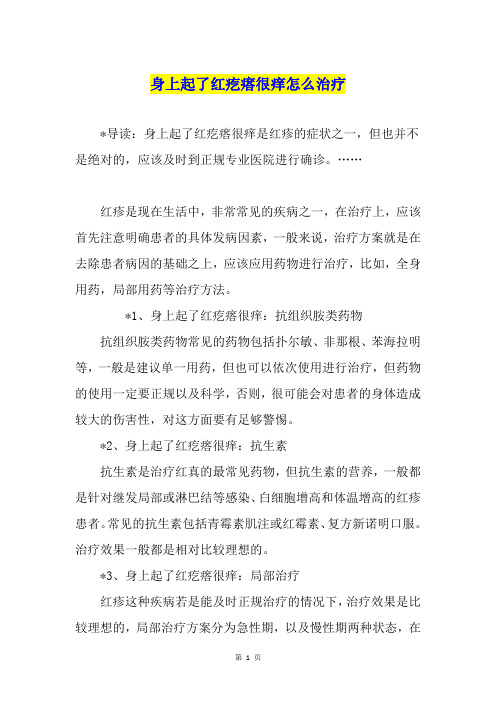 身上起了红疙瘩很痒怎么治疗