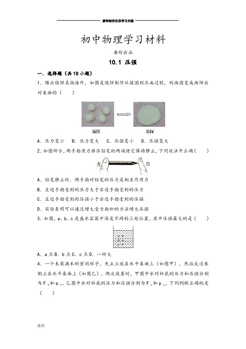 苏科版物理八年级下册10.1 压强.docx