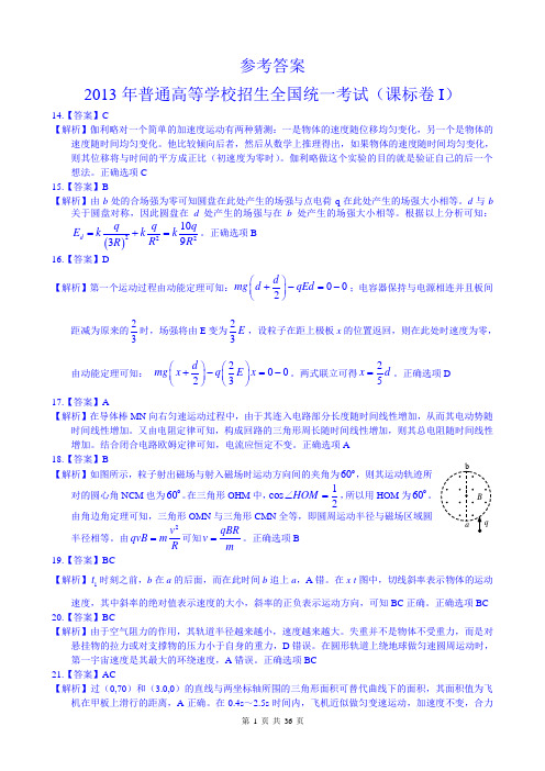 2013年高考物理试题汇总参考答案