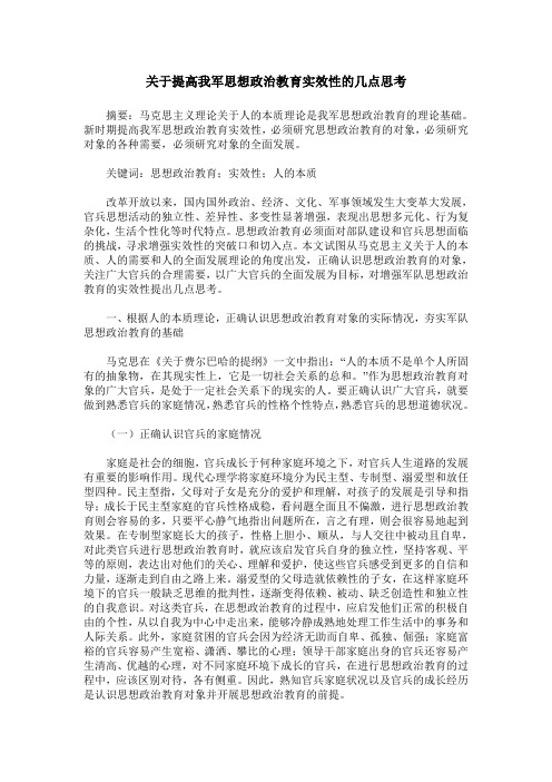 关于提高我军思想政治教育实效性的几点思考