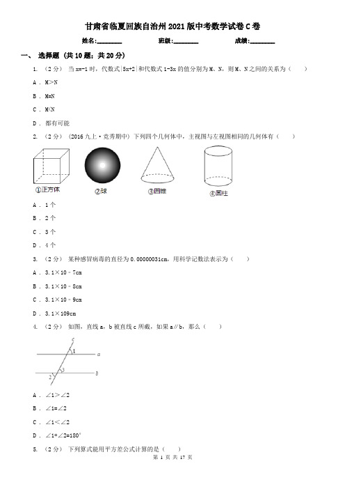 甘肃省临夏回族自治州2021版中考数学试卷C卷
