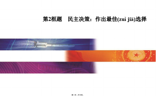 金版学案高中政治必修2课件第一单元公民的政治生活第二课第2框题民主决策作出最佳选择