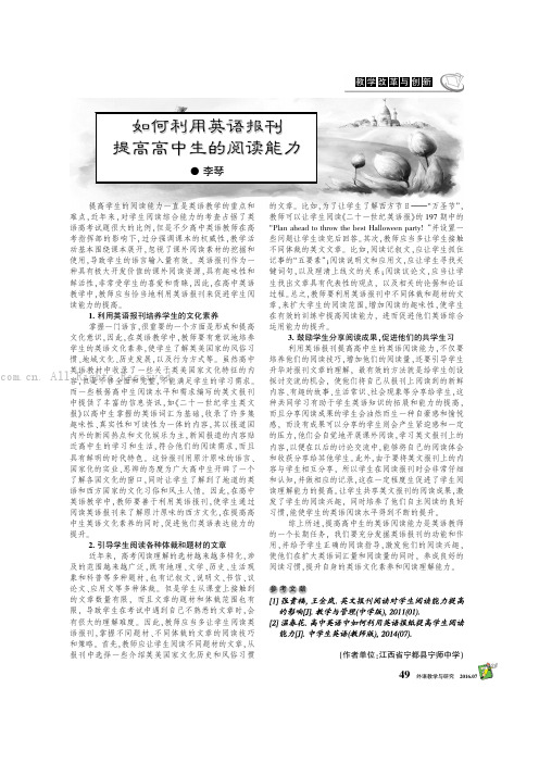 如何利用英语报刊提高高中生的阅读能力