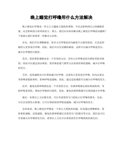 晚上睡觉打呼噜用什么方法解决