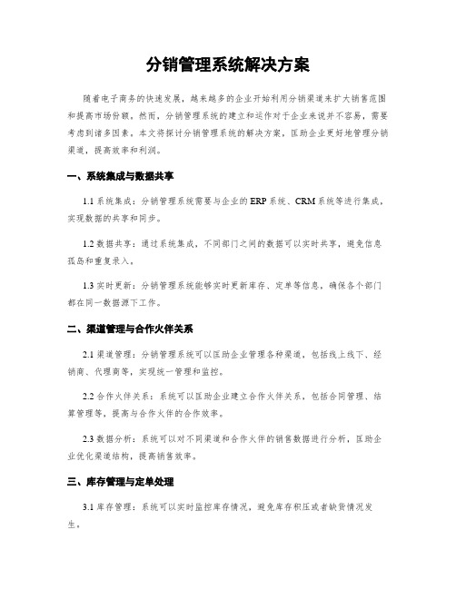 分销管理系统解决方案