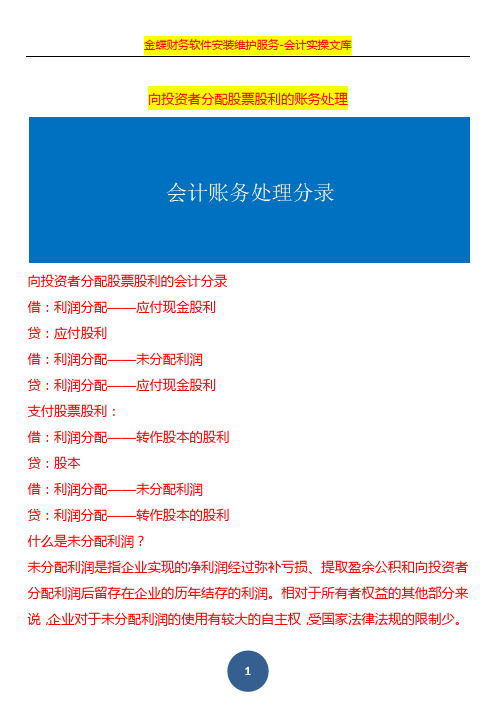 向投资者分配股票股利的账务处理