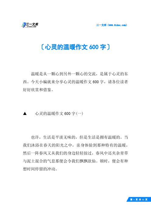 心灵的温暖作文600字