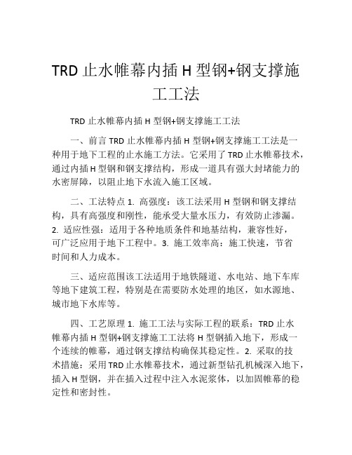 TRD止水帷幕内插H型钢+钢支撑施工工法  