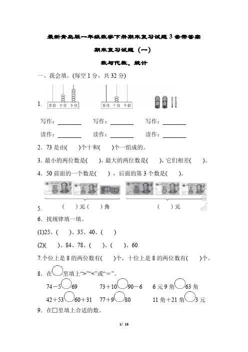 最新青岛版一年级数学下册期末复习试题3套带答案