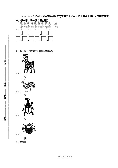 2018-2019年温州市龙湾区海城新星民工子弟学校一年级上册数学模拟练习题无答案(1)