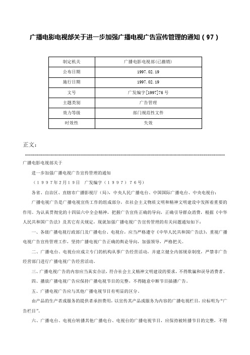 广播电影电视部关于进一步加强广播电视广告宣传管理的通知（97）-广发编字[1997]76号