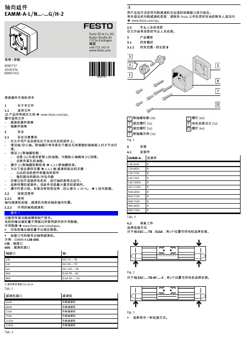 Festo 轴联轴器操作手册说明书